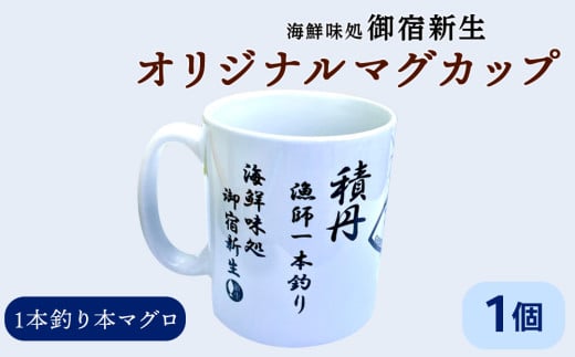 積丹 新生オリジナルマグカップ☆一本釣り本マグロ 1個