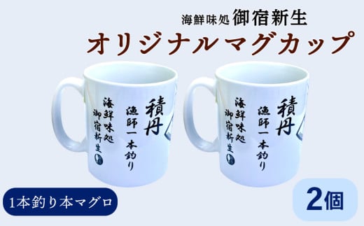 積丹 新生オリジナルマグカップ☆一本釣り本マグロ 2個