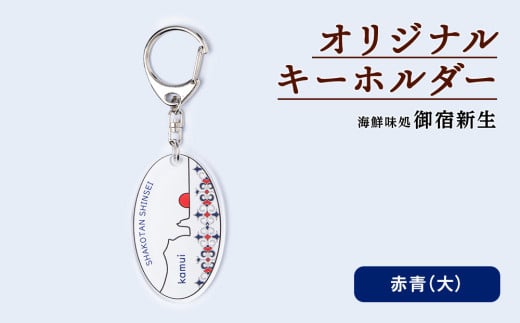 積丹 新生オリジナルキーホルダー(神威岬×アイヌ柄 赤青)(大)