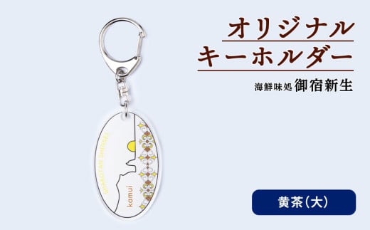 積丹 新生オリジナルキーホルダー(神威岬×アイヌ柄 黄茶)(大)