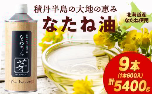 積丹半島の大地の恵 なたねあぶら 芽（はじまり）添加物不使用 3ケース（600ｇ9本）