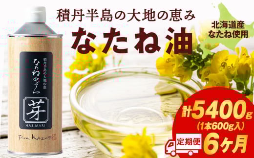 積丹半島の大地の恵 なたねあぶら 芽（はじまり）添加物不使用 （600ｇ3本×3ケース）計9本 6ヵ月定期便