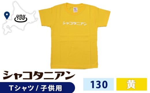 【岬の湯しゃこたんオリジナル】「シャコタニアン」　キッズTシャツ　130イエロー