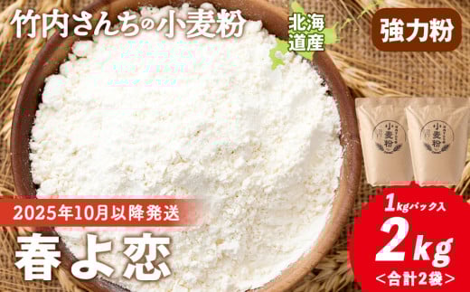 竹内さんちの小麦粉【北海道 春よ恋(1kg×2袋)便利な小分け袋でお届け】小麦粉 1kg 2㎏ 春よ恋 小分け お菓子 パン