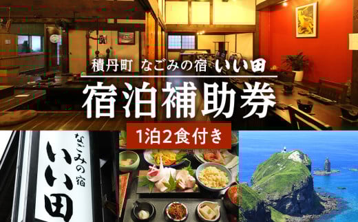 北海道積丹町「なごみの宿いい田」宿泊補助券 食事付き 宿泊 チケット 補助券 旅館 観光 旅行 トラベル 国内 ギフト お食事 海鮮 北海道