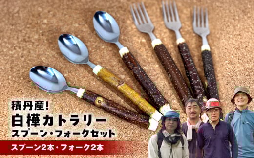 ≪数量限定≫積丹【白樺カトラリーセット スプーン&フォーク1セット(各2本) 】北海道 森林保持