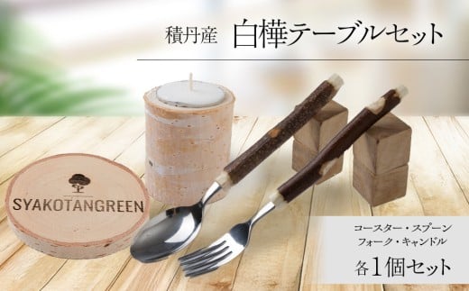 ≪数量限定≫積丹【白樺テーブルセット / スプーン / フォーク / コースター / キャンドル (各2)】北海道 森林保持