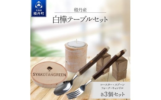 ≪数量限定≫積丹【白樺テーブルセット / スプーン / フォーク / コースター / キャンドル (各3)】北海道 森林保持