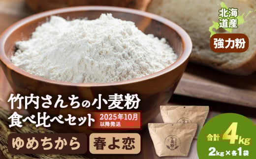 竹内さんちの小麦粉食べ比べ![春よ恋・ゆめちから 各2kg×各1袋]準強力粉 強力粉 保存に便利なチャック付袋!