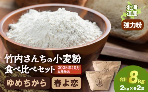 竹内さんちの小麦粉食べ比べ！【春よ恋・ゆめちから 各2㎏×各2袋】準強力粉 強力粉 保存に便利なチャック付袋！