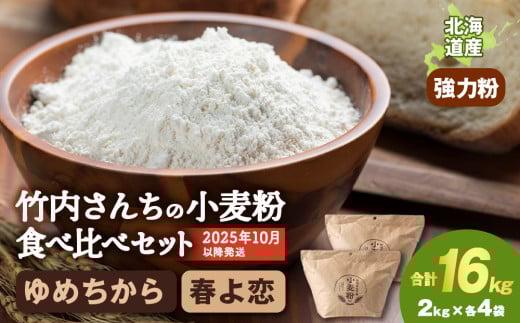 竹内さんちの小麦粉食べ比べ！【春よ恋・ゆめちから 各2㎏×各4袋】準強力粉 強力粉 保存に便利なチャック付袋！