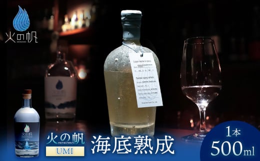 海底熟成 火の帆 UMI 500ml:45%