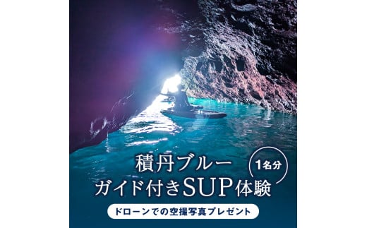 SUP 体験 1名 北海道 海底公園 ガイド付き ドローン 空撮写真