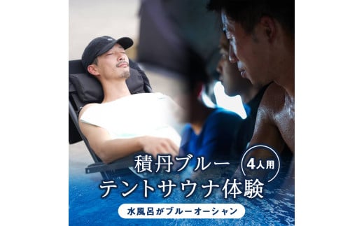利用券 積丹町 体験 サウナ テント 海 水風呂 4人用テント