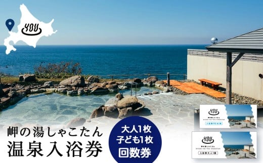 【岬の湯しゃこたん】温泉入浴券大人1枚回数券+温泉入浴券小人1枚回数券