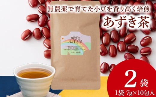 小豆茶 無農薬 積丹町産 ノンカフェイン 2袋