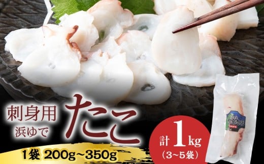 【イチカネシメ商店】便利な「煮ダコ」3~5袋(合計1kg)入りセット