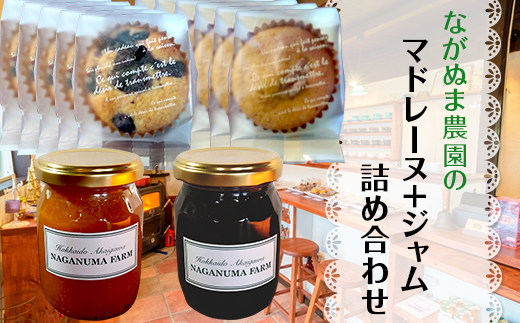 ながぬま農園のマドレーヌ、ジャム詰め合わせ：通年（７～９月を除く）