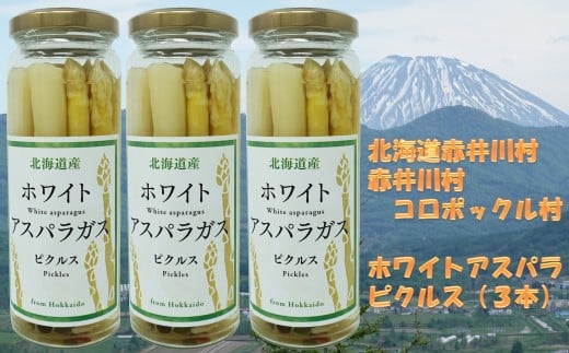 コロポックル村ホワイトアスパラのピクルス３本セット（北海道赤井川村）