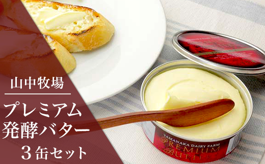 山中牧場プレミアム発酵バター3缶(NIKKEIプラス1 ランキング1位)