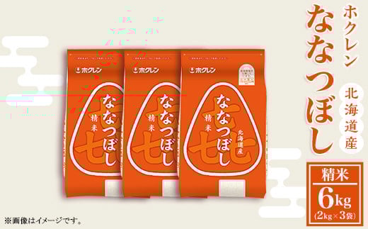 （精米６ｋｇ）ホクレンななつぼし（２ｋｇ×３袋）