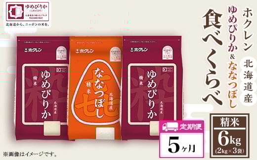 （精米６ｋｇ食べ比べセット）ホクレンゆめぴりか＆ホクレンななつぼし【５ヶ月定期配送】