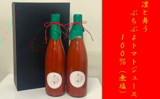 【７２０ｍｌ×２本】凛と舞う　ぷちぷよトマトジュース１００％（無塩）