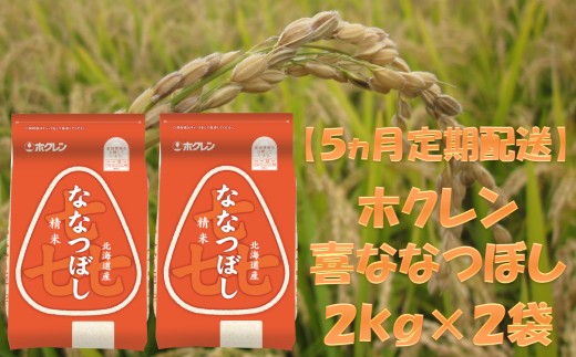 （精米４ｋｇ）ホクレンななつぼし【５ヶ月定期配送】