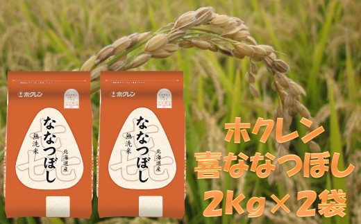 （無洗米４ｋｇ）ホクレンななつぼし（２ｋｇ×２袋）