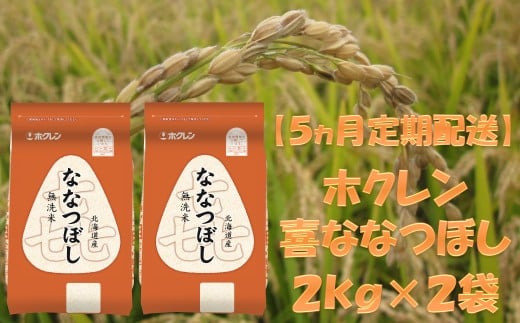 （無洗米４ｋｇ）ホクレンななつぼし【５ヶ月定期配送】