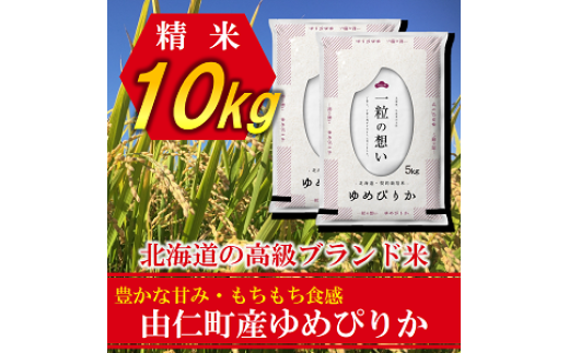 TT05 ゆめぴりか 10㎏(5㎏×2個)