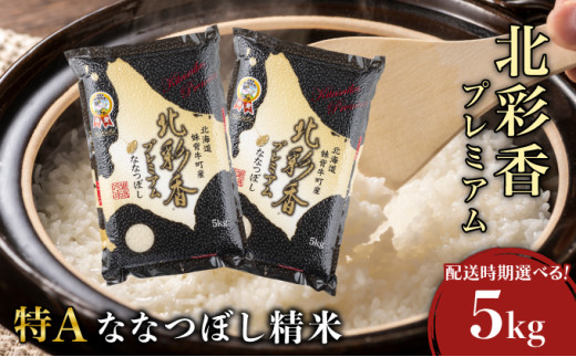 令和7年産 妹背牛産新米[プレミアム北彩香(ななつぼし)]白米5kg 真空パック 2026年1月発送