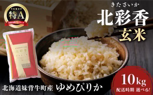 令和7年産 妹背牛産新米[北彩香(ゆめぴりか)]玄米10kg 2026年1月発送