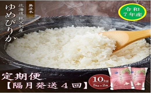 【受付中】令和7年産 無洗米ゆめぴりか定期便40kg(隔月10kg×4か月)