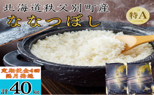 【新米予約受付】令和8年産 ななつぼし定期便40kg(隔月10kg×4か月)