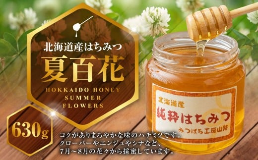 A268 はちみつ 夏百花 630ｇ 蜂蜜 国産 日本産 北海道産 みつばち工房 山路 鷹栖町 ハチミツ 蜂蜜 ハチ蜜 はちみつ