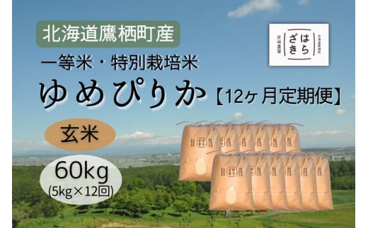 F025 12ヶ月定期便 【令和7年産】一等米・特別栽培米60kg【ゆめぴりか玄米】5kg×12ヶ月(農薬7割減)北海道 鷹栖町 原崎農園