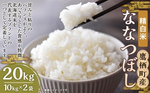 【 令和7年産 】 ななつぼし ( 精白米 ) 北海道 米 定番の品種 10kg×2袋 20kg 北海道 鷹栖町 たかすのお米 コメ こめ ご飯