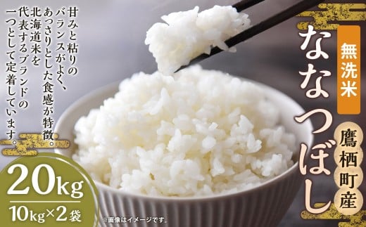 【 令和7年産 】 ななつぼし ( 無洗米 ) 北海道 米 定番の品種 10kg×2袋 20kg 北海道 鷹栖町 たかすのお米 コメ こめ ご飯
