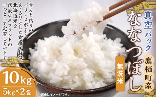 【 令和7年産 】 ななつぼし ( 無洗米 )北海道 米 定番の品種 真空パック 5kg×2袋 10kg 北海道 鷹栖町 たかすのお米 コメ こめ ご飯