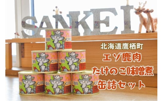 A020 エゾ鹿肉 たけのこ味噌煮缶詰 6缶セット 北海道 鷹栖町 ロース もも肉 使用 高たんぱく 低脂肪 山恵 鹿肉 ジビエ