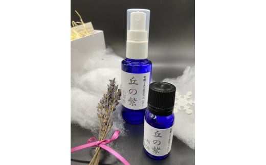 A043 オーガニック ラベンダーオイル 5ml ラベンダーウォーター 50ml 北海道 鷹栖町 丘紫 有機JAS認証 オーガニック
