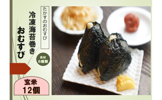 A251冷凍玄米海苔巻きおむすび(12個入) 北海道 鷹栖町 たかすのおむすび ゆめぴりか 玄米 おむすび 冷凍