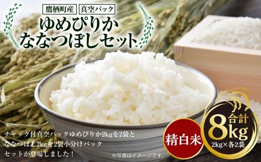 A171  【 令和7年産 】 ゆめぴりか ななつぼし ( 精白米 ) 真空パック 2kg×各2袋 セット 北海道 鷹栖町 たかすタロファーム 米 コメ こめ ご飯 お米 白米