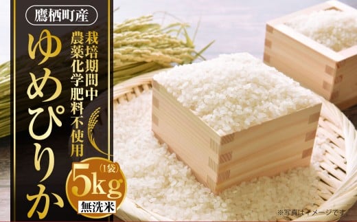 A240 【令和7年産】 ゆめぴりか ( 無洗米 ) 栽培期間中農薬化学肥料不使用 5kg たかすタロファーム 北海道 鷹栖町 米 コメ こめ ご飯 お米