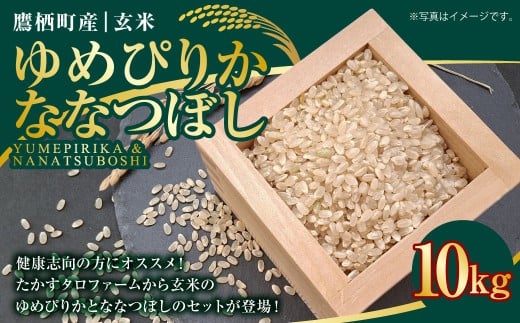 A166 【令和7年産】 ゆめぴりか ななつぼし ( 玄米 ) 各10kg 北海道 鷹栖町 たかすタロファーム 米 コメ こめ ご飯 お米