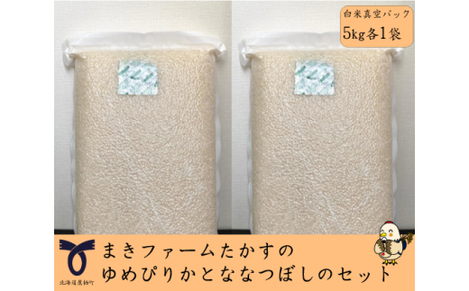 【 令和7年産 】特別栽培米 ゆめぴりか ななつぼし セット ( 白米 ) 特Aランク 真空パック 各5kg 北海道 鷹栖町 まきファームたかす 米 コメ こめ ご飯 白米 お米 ゆめぴりか コメ白米
