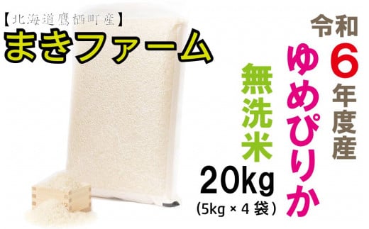 【 令和7年産 】特別栽培米  ゆめぴりか （ 無洗米 ） 特Aランク  真空パック 20kg 5㎏×4袋 セット 北海道 鷹栖町 まきファームたかす 米 コメ こめ ご飯 白米 お米 ゆめぴりか コメ無洗米 無洗米