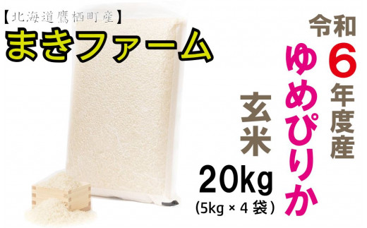 【 令和7年産 】 特別栽培米 ゆめぴりか （ 玄米 ） 特Aランク  真空パック 20kg 5㎏×4袋 セット 北海道 鷹栖町 まきファームたかす 米 コメ こめ ご飯 玄米 お米 ゆめぴりか コメ 玄米