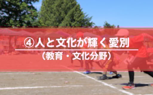 ４．人と文化が輝くまちづくり事業（教育・文化分野）